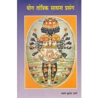 Yog Tantrik Sadhana Prasang योग तांत्रिक साधना प्रसंग 